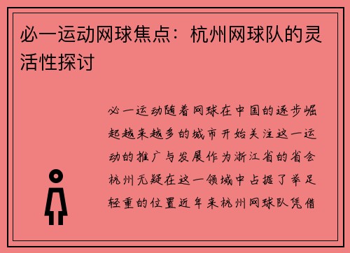 必一运动网球焦点：杭州网球队的灵活性探讨