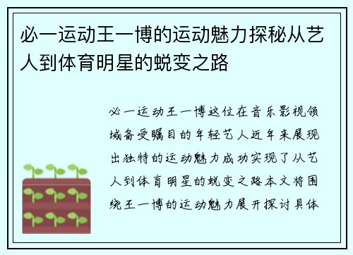 必一运动王一博的运动魅力探秘从艺人到体育明星的蜕变之路