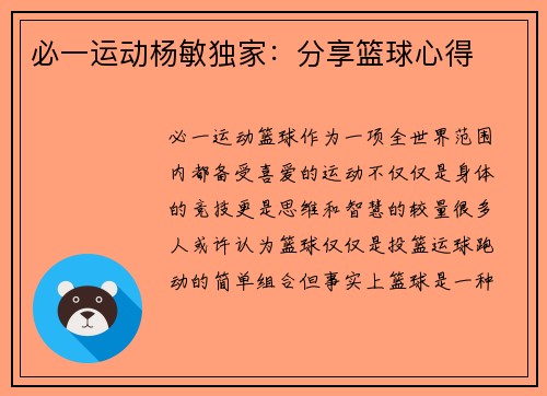 必一运动杨敏独家：分享篮球心得