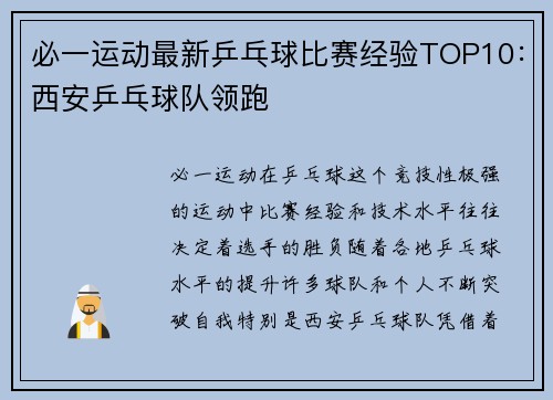 必一运动最新乒乓球比赛经验TOP10：西安乒乓球队领跑