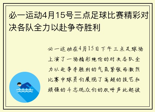 必一运动4月15号三点足球比赛精彩对决各队全力以赴争夺胜利