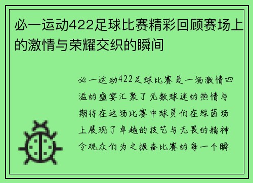 必一运动422足球比赛精彩回顾赛场上的激情与荣耀交织的瞬间