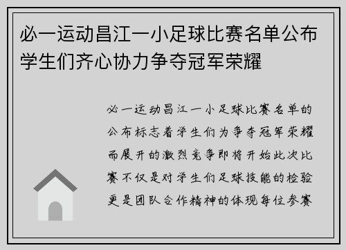 必一运动昌江一小足球比赛名单公布学生们齐心协力争夺冠军荣耀