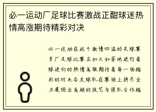 必一运动厂足球比赛激战正酣球迷热情高涨期待精彩对决