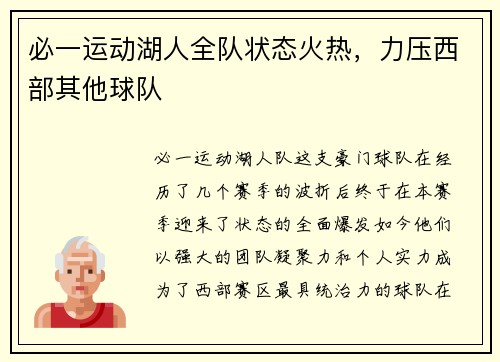 必一运动湖人全队状态火热，力压西部其他球队