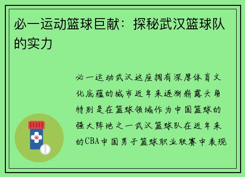 必一运动篮球巨献：探秘武汉篮球队的实力
