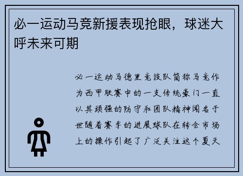 必一运动马竞新援表现抢眼，球迷大呼未来可期