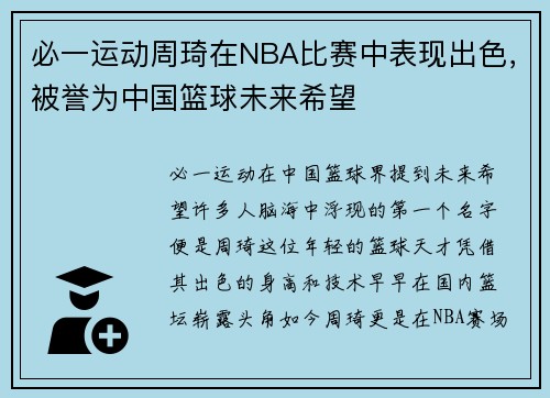 必一运动周琦在NBA比赛中表现出色，被誉为中国篮球未来希望