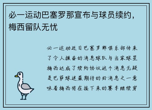 必一运动巴塞罗那宣布与球员续约，梅西留队无忧