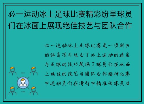 必一运动冰上足球比赛精彩纷呈球员们在冰面上展现绝佳技艺与团队合作精神