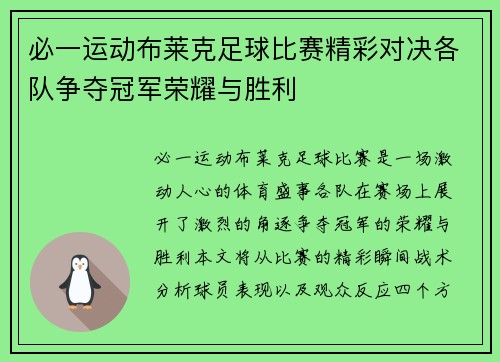 必一运动布莱克足球比赛精彩对决各队争夺冠军荣耀与胜利