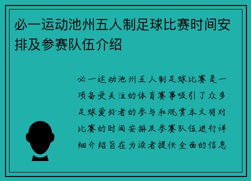 必一运动池州五人制足球比赛时间安排及参赛队伍介绍