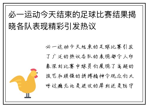 必一运动今天结束的足球比赛结果揭晓各队表现精彩引发热议