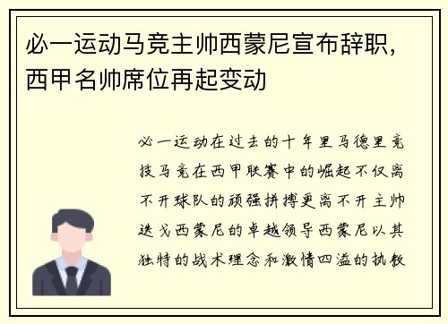 必一运动马竞主帅西蒙尼宣布辞职，西甲名帅席位再起变动