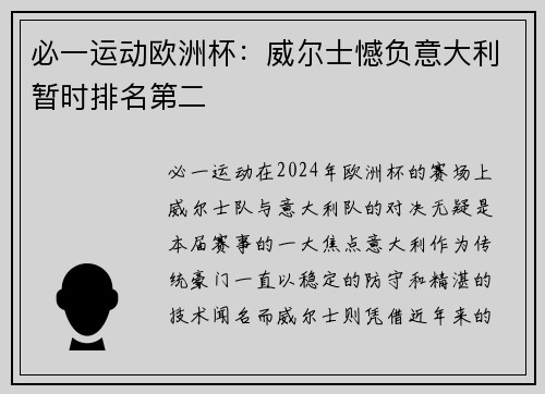 必一运动欧洲杯：威尔士憾负意大利暂时排名第二
