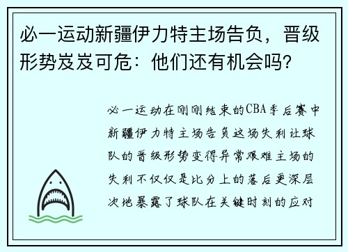 必一运动新疆伊力特主场告负，晋级形势岌岌可危：他们还有机会吗？