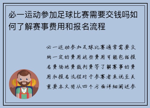 必一运动参加足球比赛需要交钱吗如何了解赛事费用和报名流程
