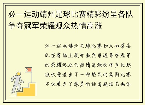 必一运动靖州足球比赛精彩纷呈各队争夺冠军荣耀观众热情高涨