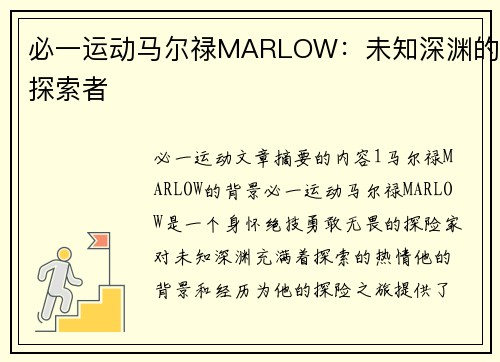 必一运动马尔禄MARLOW：未知深渊的探索者
