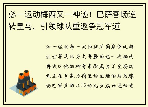 必一运动梅西又一神迹！巴萨客场逆转皇马，引领球队重返争冠军道