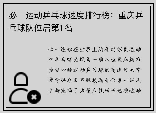 必一运动乒乓球速度排行榜：重庆乒乓球队位居第1名