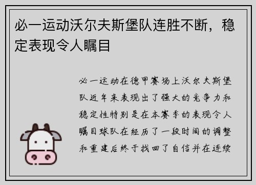 必一运动沃尔夫斯堡队连胜不断，稳定表现令人瞩目