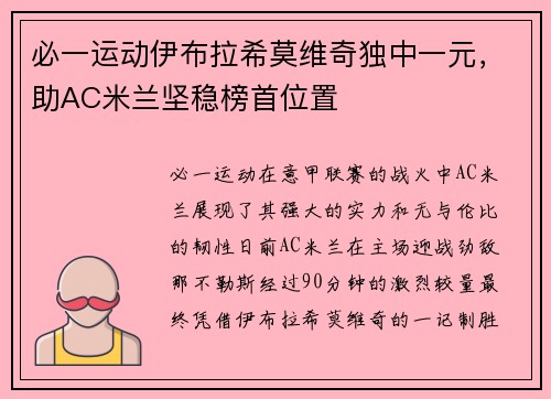 必一运动伊布拉希莫维奇独中一元，助AC米兰坚稳榜首位置