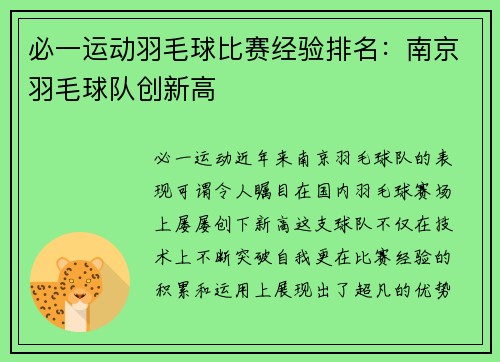 必一运动羽毛球比赛经验排名：南京羽毛球队创新高