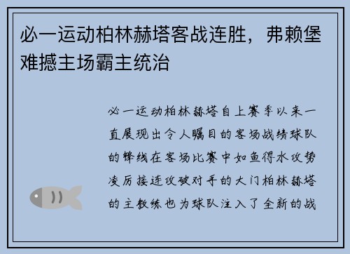 必一运动柏林赫塔客战连胜，弗赖堡难撼主场霸主统治