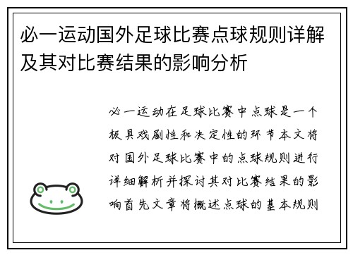 必一运动国外足球比赛点球规则详解及其对比赛结果的影响分析