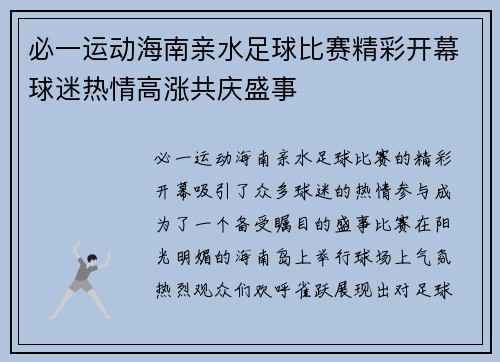 必一运动海南亲水足球比赛精彩开幕球迷热情高涨共庆盛事