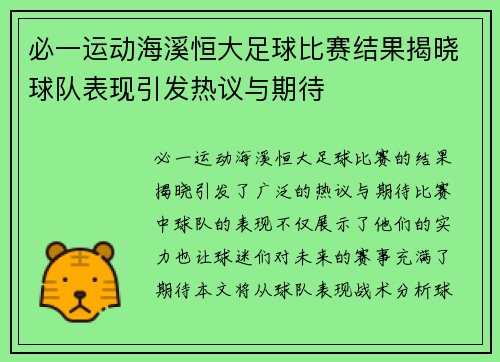必一运动海溪恒大足球比赛结果揭晓球队表现引发热议与期待