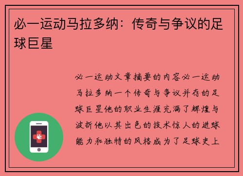 必一运动马拉多纳：传奇与争议的足球巨星