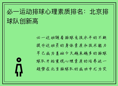 必一运动排球心理素质排名：北京排球队创新高
