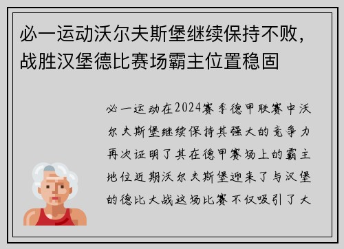 必一运动沃尔夫斯堡继续保持不败，战胜汉堡德比赛场霸主位置稳固