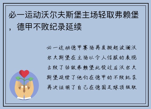 必一运动沃尔夫斯堡主场轻取弗赖堡，德甲不败纪录延续