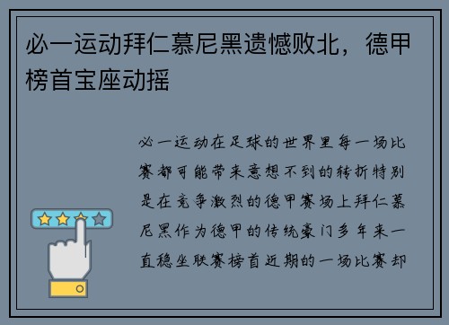 必一运动拜仁慕尼黑遗憾败北，德甲榜首宝座动摇