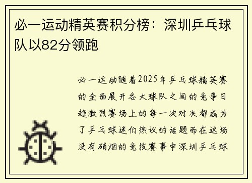 必一运动精英赛积分榜：深圳乒乓球队以82分领跑