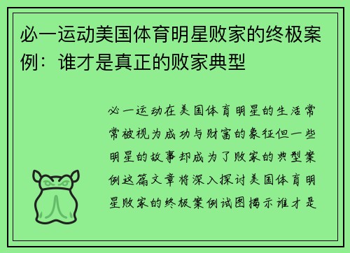 必一运动美国体育明星败家的终极案例：谁才是真正的败家典型