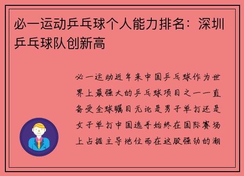 必一运动乒乓球个人能力排名：深圳乒乓球队创新高