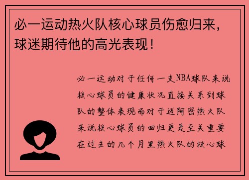 必一运动热火队核心球员伤愈归来，球迷期待他的高光表现！