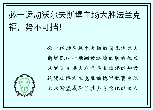 必一运动沃尔夫斯堡主场大胜法兰克福，势不可挡！