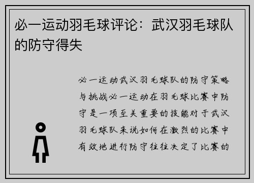 必一运动羽毛球评论：武汉羽毛球队的防守得失