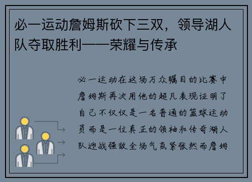 必一运动詹姆斯砍下三双，领导湖人队夺取胜利——荣耀与传承