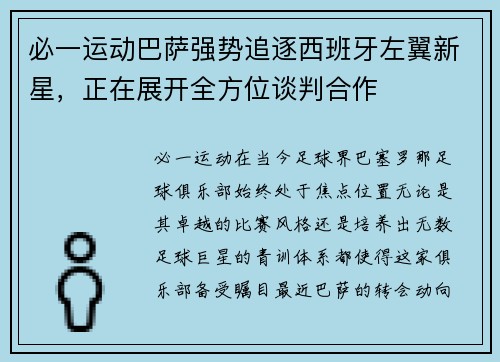 必一运动巴萨强势追逐西班牙左翼新星，正在展开全方位谈判合作