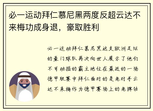 必一运动拜仁慕尼黑两度反超云达不来梅功成身退，豪取胜利