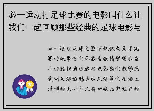 必一运动打足球比赛的电影叫什么让我们一起回顾那些经典的足球电影与精彩瞬间