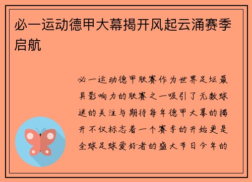 必一运动德甲大幕揭开风起云涌赛季启航