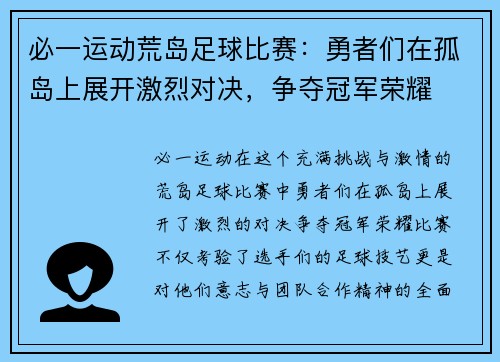 必一运动荒岛足球比赛：勇者们在孤岛上展开激烈对决，争夺冠军荣耀