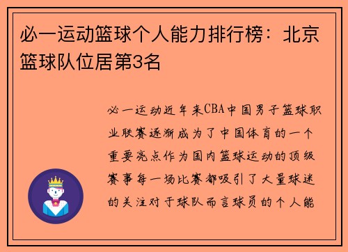 必一运动篮球个人能力排行榜：北京篮球队位居第3名